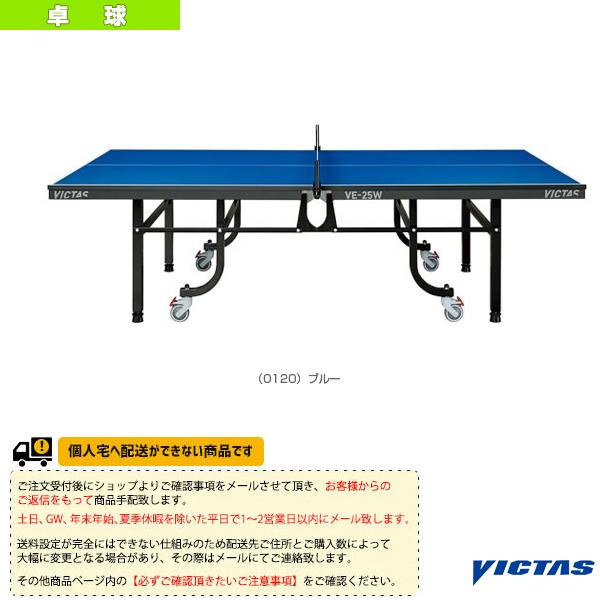 [ヴィクタス 卓球コート用品][送料お見積り]VE-25W 卓球台 ガスダンパー付 内折・一体式 805020 VICTAS（ヴィクタス） 卓球コート用品 [送料お見積り]VE-25W 卓球台