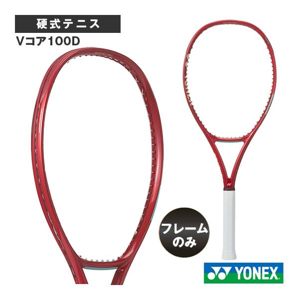 VCORE ヨネックス テニスラケット 『フレームのみ』Vコア100D 100D