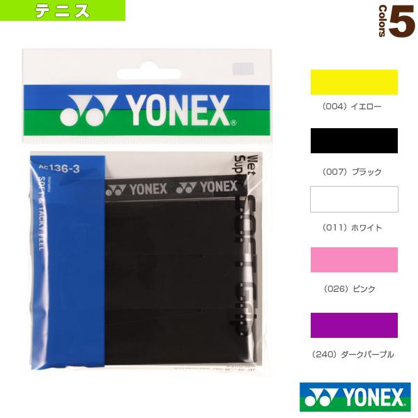 252円 注文割引 ヨネックス テニス アクセサリ 小物 ウエットスーパーソフトグリップ 3本入 Ac136 3 バドミントン ソフトテニス