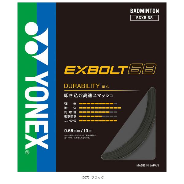 YONEX バドミントンストリング EXBOLT 68 (200m)４月入荷分 YONEX（ヨネックス） バドミントンストリング『単張』 エクスボルト68