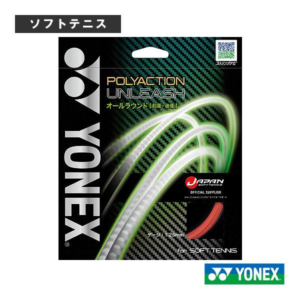 ヨネックス ソフトテニスストリング『単張』 ポリアクションアンリーシュ POLYACTION UNLEASH SGPU | YONEX