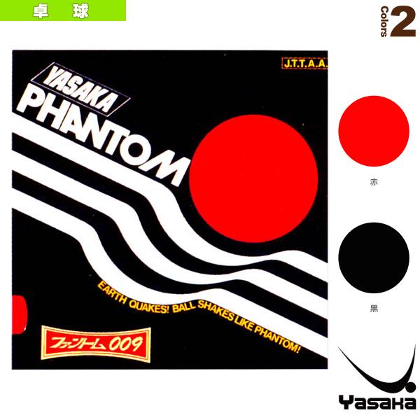 ヤサカ 卓球ラバー ファントム009 PHANTOM 009 B-18 | ファントム（ヤサカ）