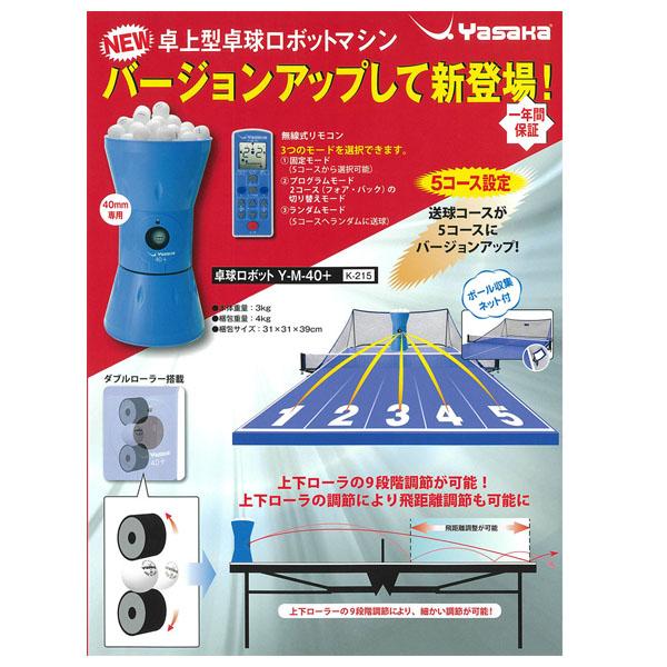 ヤサカ 卓球 コート用品 [送料別途]卓球ロボット Y-M-40プラス/収集 