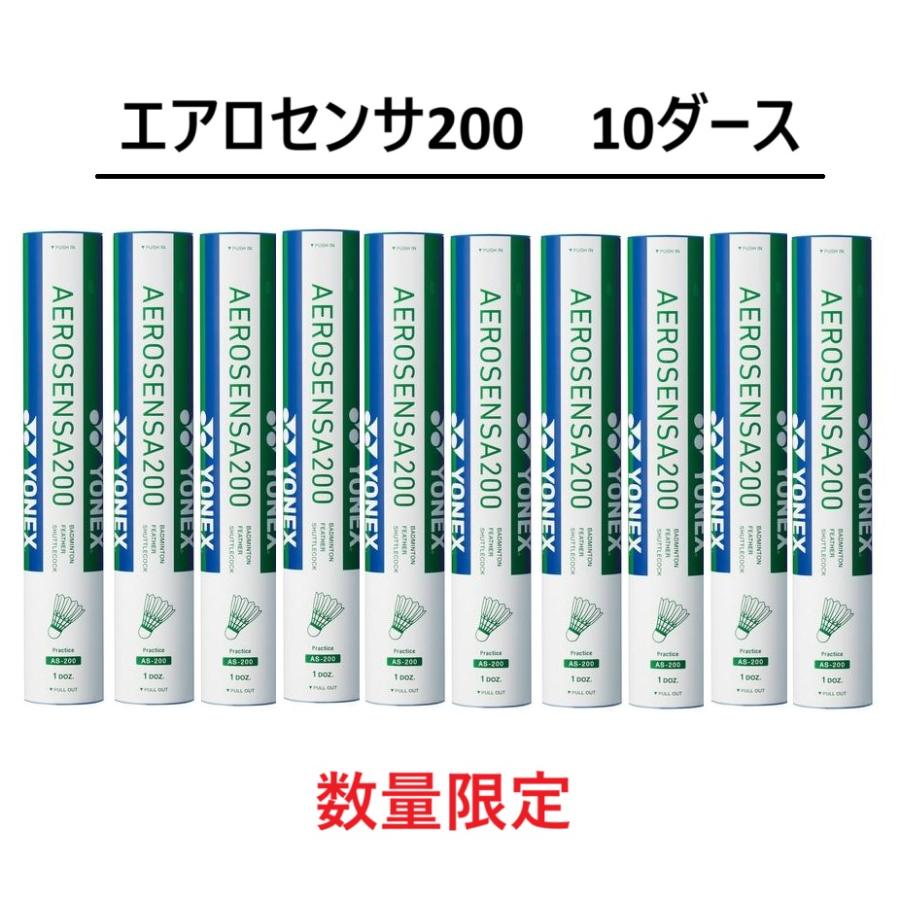 ヨネックス(YONEX)　エアロセンサ200　AS-200　10ダース　店頭在庫分　送料無料　AEROSENSA 200 | エアロセンサ
