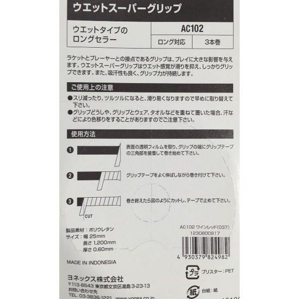 ヨネックス(YONEX)　ウェットスーパーグリップ　AC102（3本入）■送料無料■　当日出荷可能 | YONEX | 02