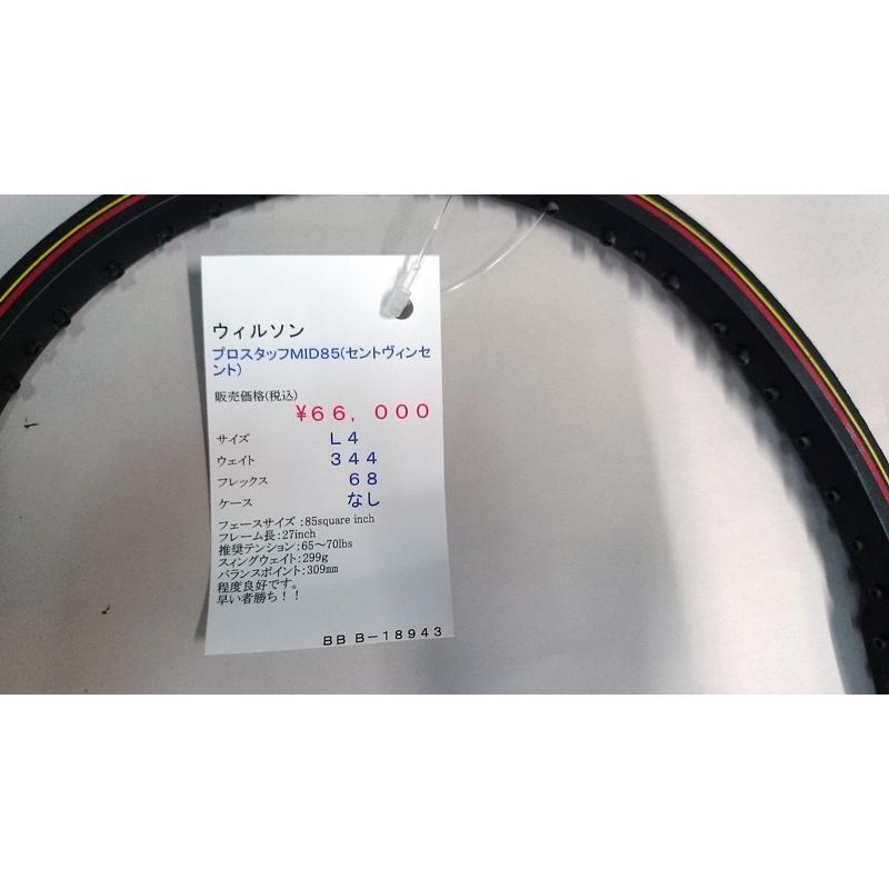 中古ラケット】ウィルソン プロスタッフMID85(セントヴィンセント
