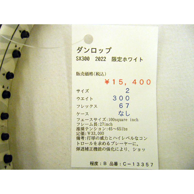 【中古ラケット】ダンロップ SX300　2022　限定ホワイト_1