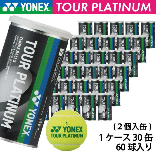ヨネックス ツアープラチナム Yonex Tour Platinum Tb Tpl2 大会使用球 選択 1箱 テニスボール 30缶 硬式 60球入