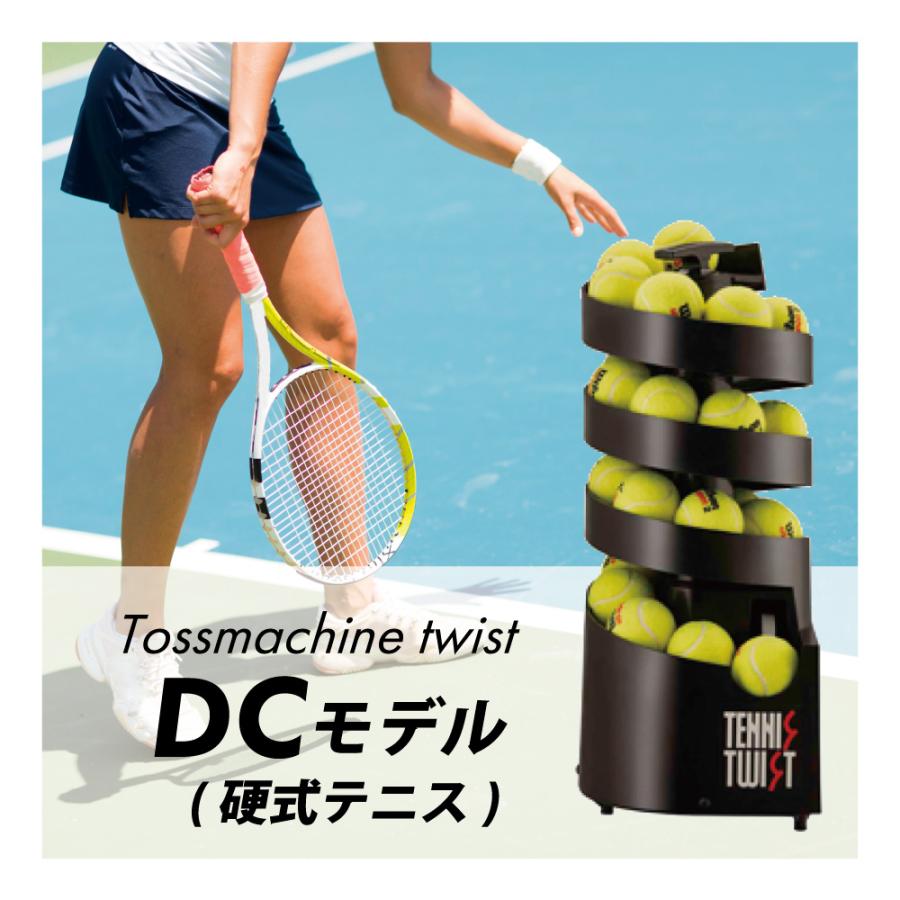 トスマシン・ツイスト DCモデル 硬式テニス用 ボール出し機 練習器具 1