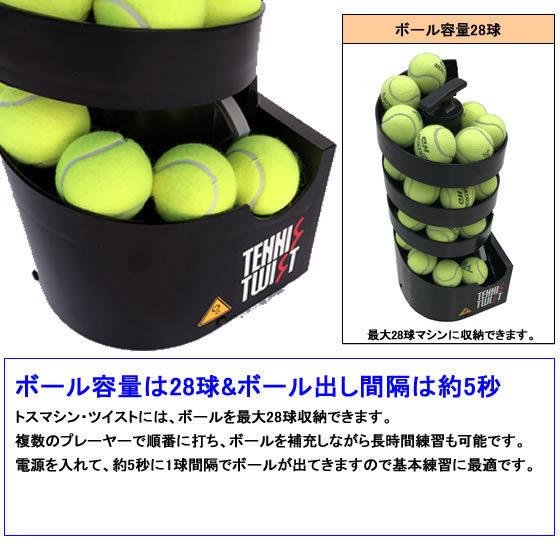 トスマシン・ツイスト　DCモデル　硬式テニス用　ボール出し機　練習器具　1人　ボールマシン　トレーニング
