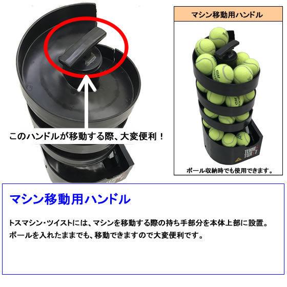 トスマシン・ツイスト DCモデル 硬式テニス用 ボール出し機 練習 トスマシン・ツイスト DCモデル 硬式テニス用 ボール出し機 練習