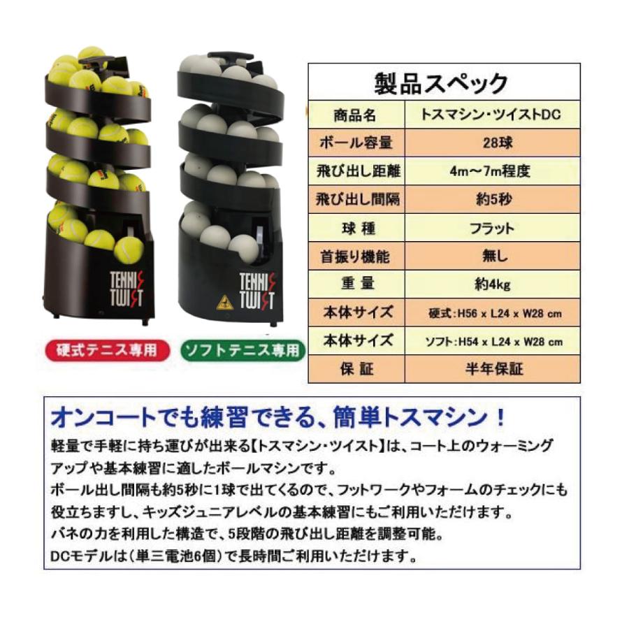 トスマシン・ツイスト AC/DCモデル 硬式テニス用 ボール出し機 トスマシン・ツイスト AC/DCモデル 硬式テニス用 ボール出し機