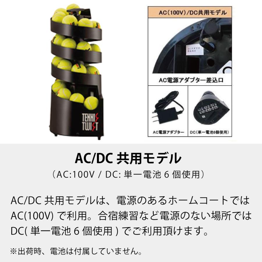 トスマシン・ツイスト AC/DCモデル 硬式テニス専用 ボール出し機