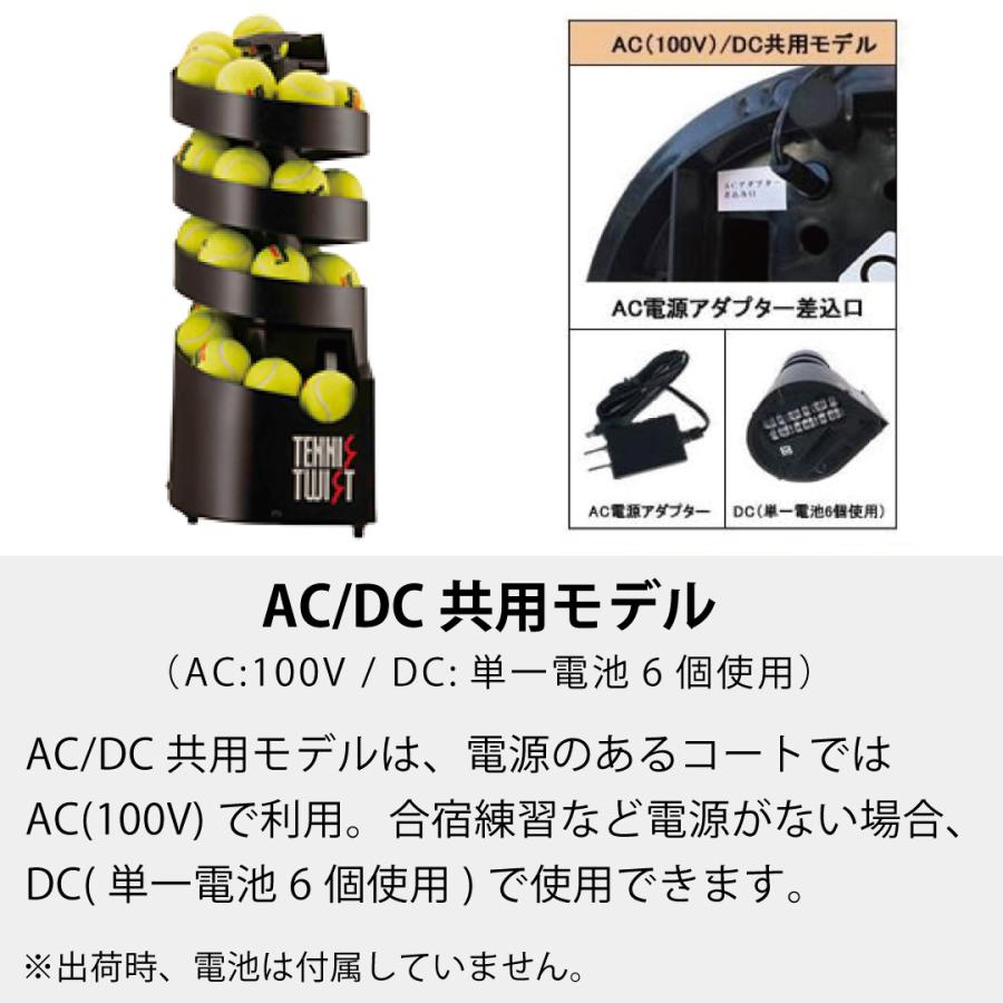 トスマシン・ツイストAC/DC電源共用モデル 硬式テニス専用 ボール