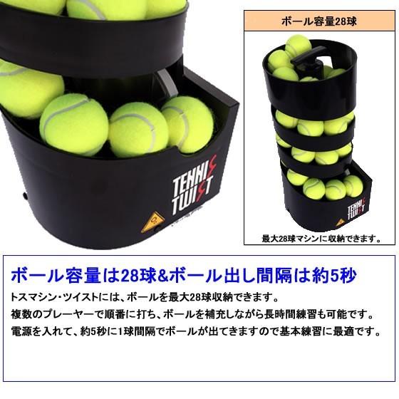 トスマシン・ツイスト　AC/DCモデル 硬式テニス用　ボール出し機　練習器具　1人　ボールマシン　トレーニング