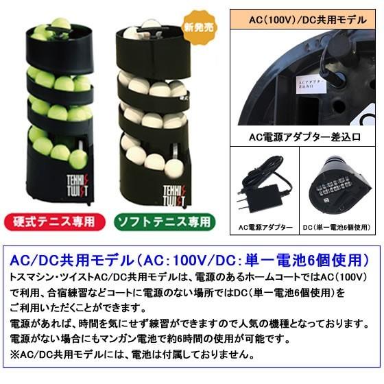 トスマシン・ツイスト AC/DCモデル ソフトテニス用 テニス トスマシン・ツイスト AC/DCモデル ソフトテニス用 テニス