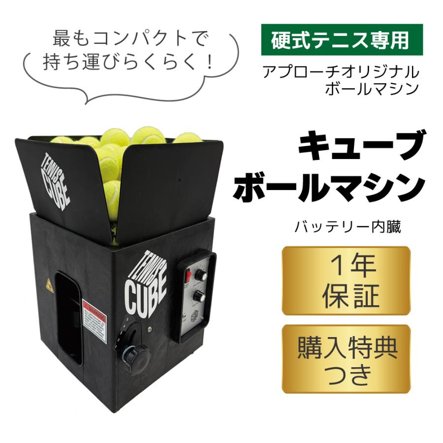 キューブ・ボールマシン CUBE BALL MACHINE 硬式テニス ボールマシン