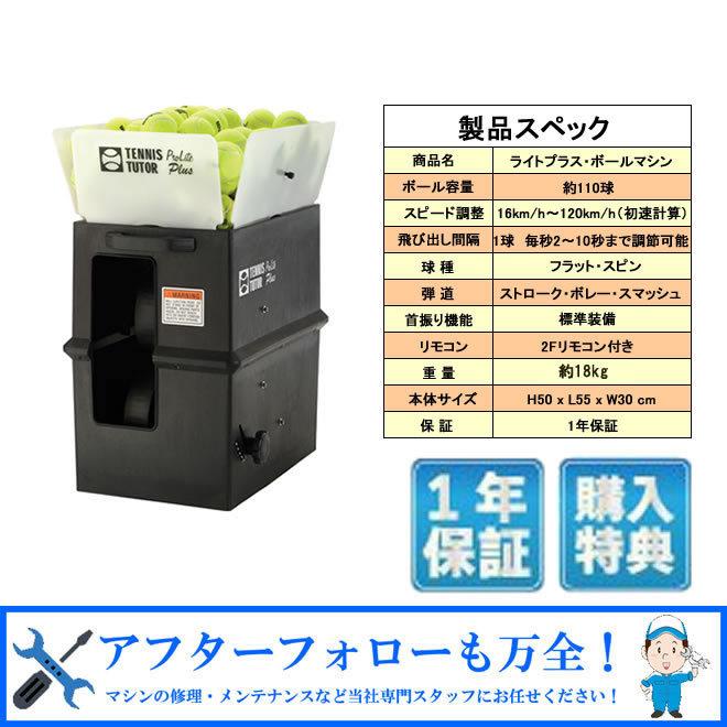 ライトプラス ボールマシン 内蔵バッテリーモデル 2fリモコン 首振り機能付き 硬式 テニス ボール出し機 練習器具 1人 人気機種 ラケットショップ アプローチ 通販 Paypayモール
