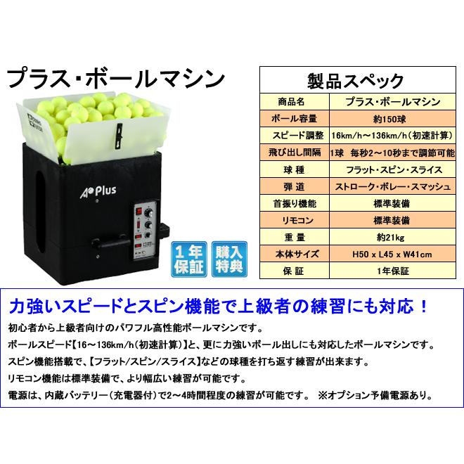 プラス・ボールマシン 内蔵バッテリーモデル/2ファンクションリモコン機能付き 硬式 テニス ボール出し機 練習器具 1人 本格機種