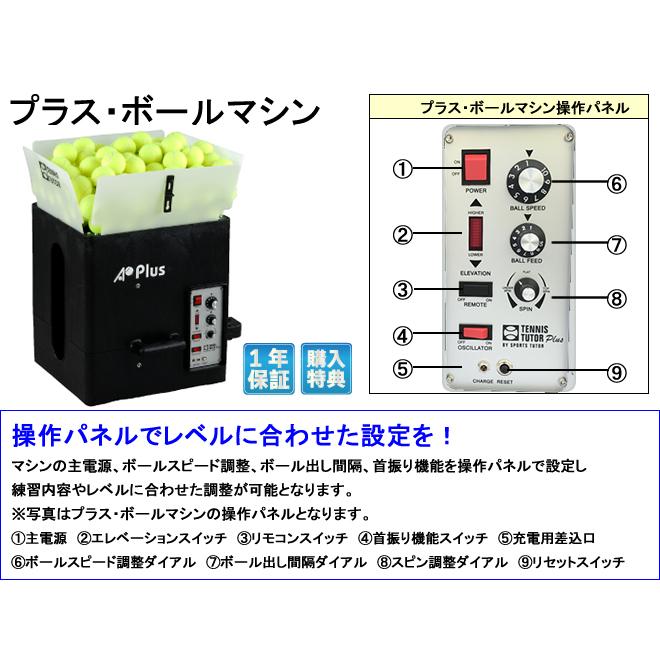 プラス・ボールマシン 内蔵バッテリーモデル/2ファンクションリモコン
