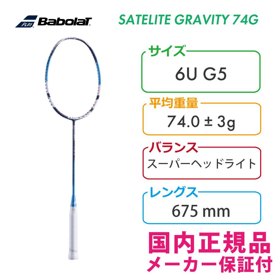 バボラ(Babolat) バドミントンラケット サテライト グラビティ 74 サテライト（バボラ） バボラ サテライト グラヴィティ 74G 2022