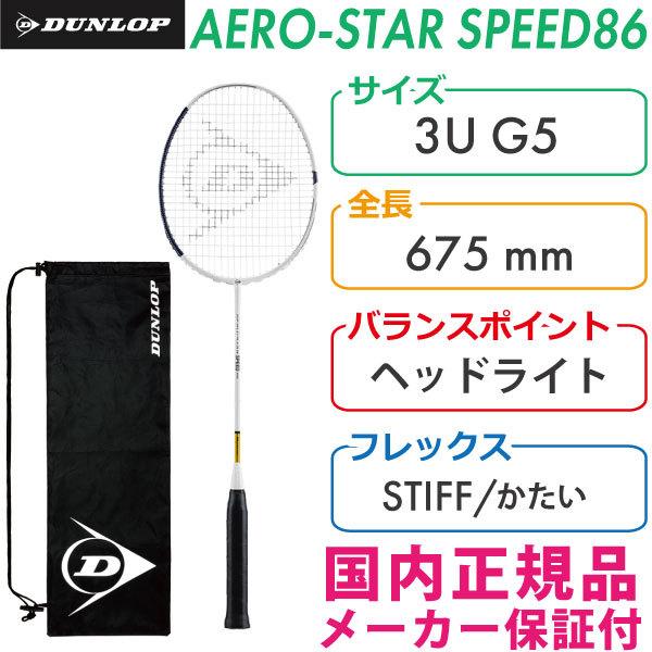 ダンロップ エアロ スター スピード 86 2021 DUNLOP AERO STAR SPEED 86 DBF00006 国内正規品 バドミントンラケット｜racketshop-approach