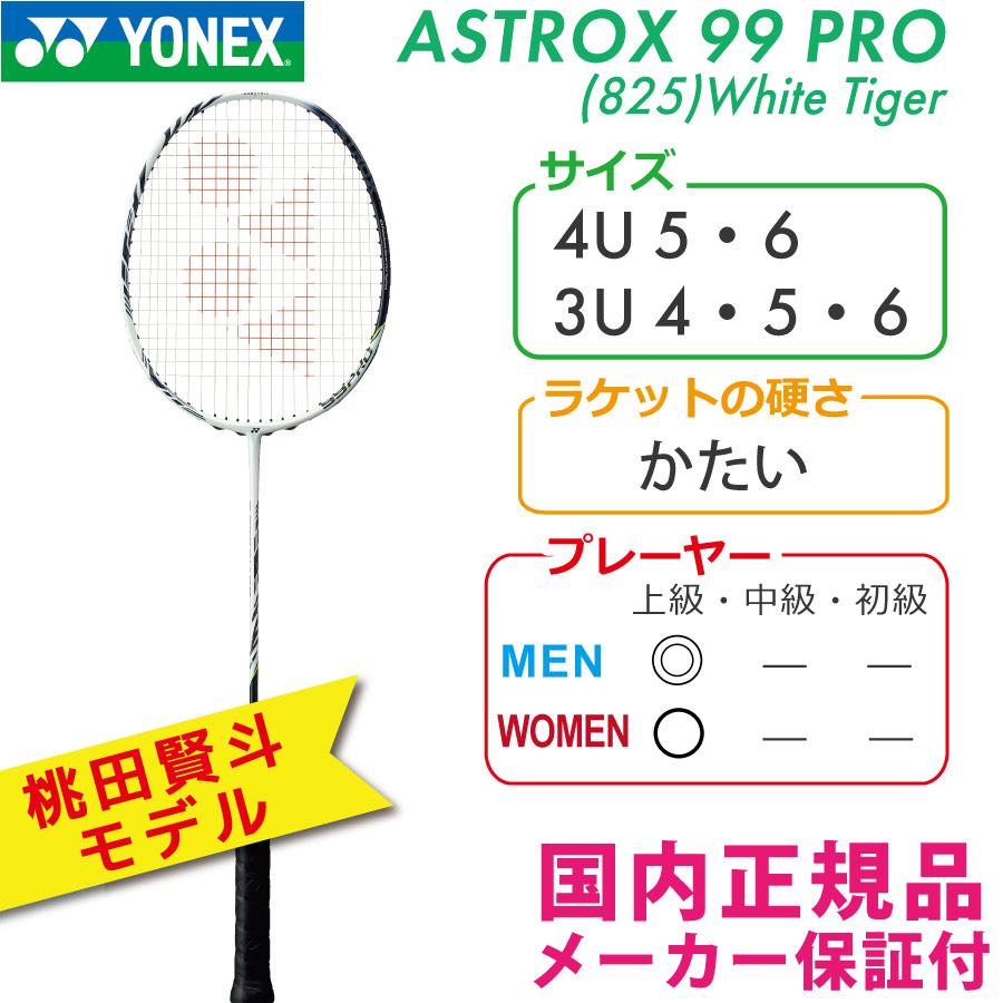 ヨネックス アストロクス99プロ 825:ホワイトタイガー 2021 YONEX ASTROX 99 PRO AX99-P 国内正規品 バドミントンラケット 桃田賢斗モデル｜racketshop-approach｜02