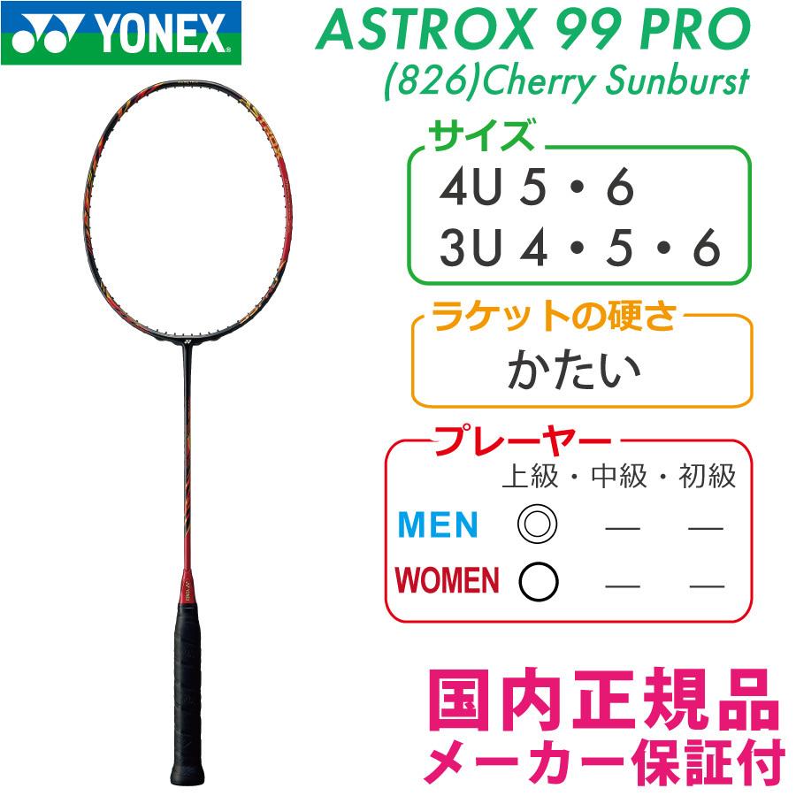 ヨネックス アストロクス99プロ 826:チェリーサンバースト 2021 YONEX ヨネックス アストロクス99プロ 826:チェリーサンバースト 2021 YONEX