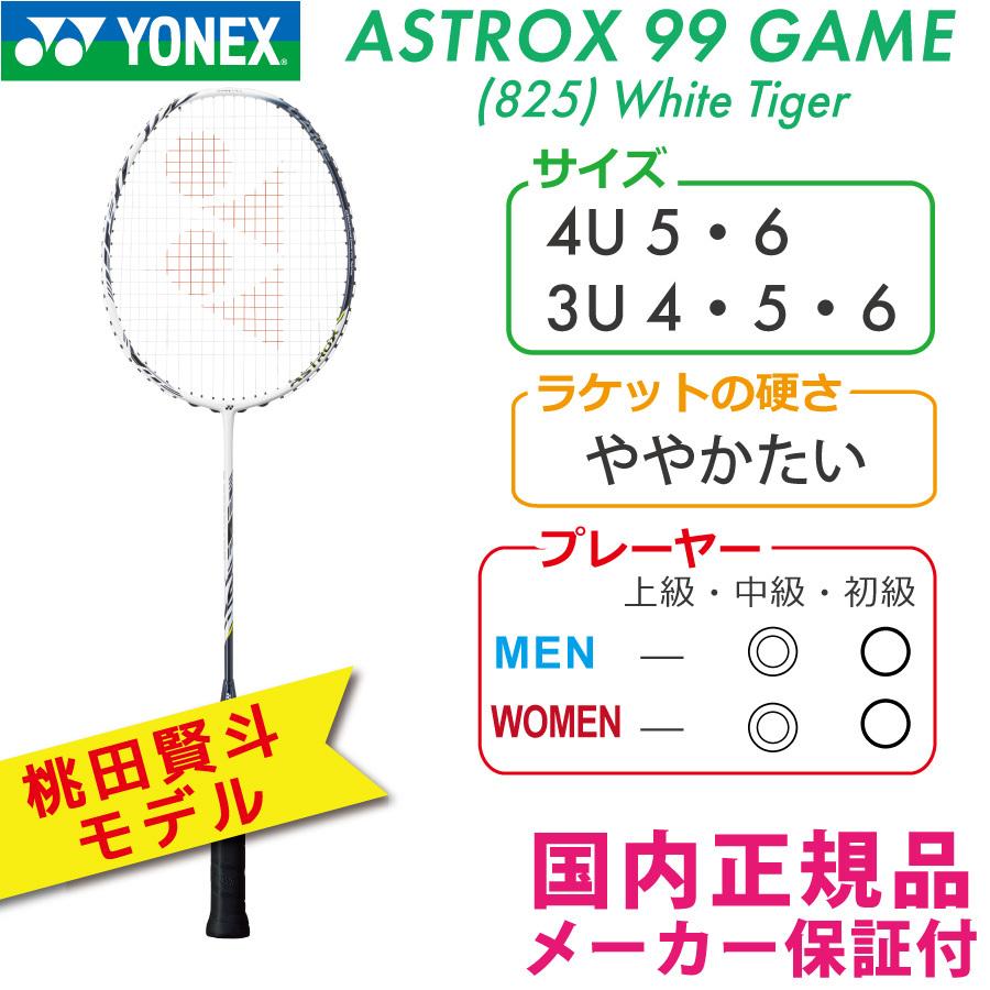 ヨネックス アストロクス99ゲーム 825:ホワイトタイガー 2021 YONEX ASTROX 99GAME AX99-G 国内正規品 バドミントンラケット｜racketshop-approach｜02