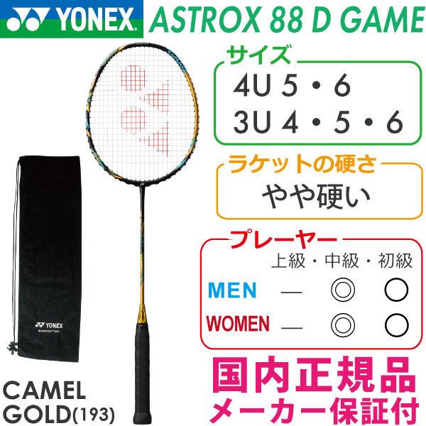 人気沸騰】 ヨネックス アストロクス88Dゲーム 2021 YONEX ASTROX 88D