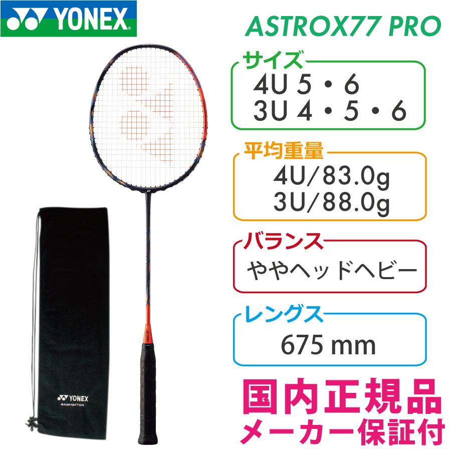 ヨネックス アストロクス77プロ ASTROX77PRO AX77-P 752:ハイオレンジ 2022 YONEX 国内正規品 バドミントンラケット｜racketshop-approach｜02