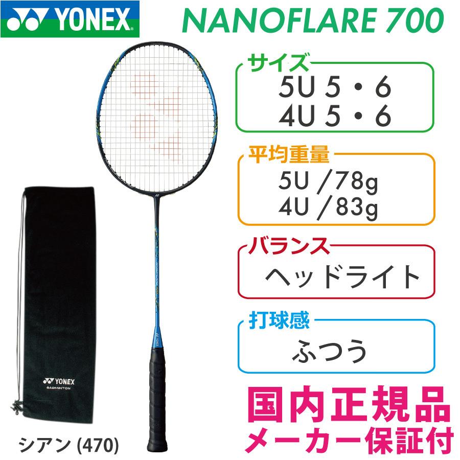 海外花系 YONEX バドミントンラケット 【 ナノフレア700 】シアン(470