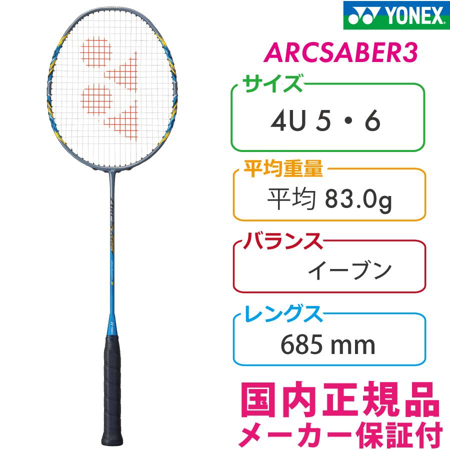 ARCSABER ヨネックス アークセイバー3 ARCSABER3 ARC3 470