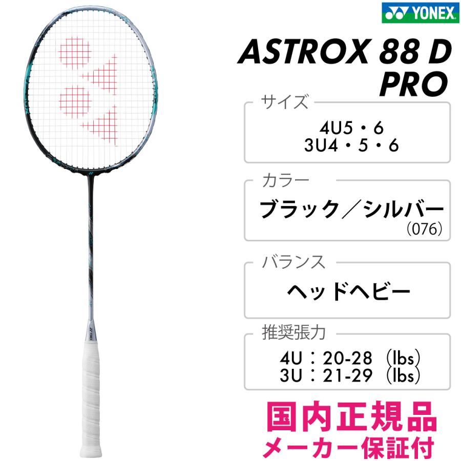 YONEX アストロクス88D プロ  3AX88D-P ヨネックス  ASTROX 88D PRO 2024SS  ブラック／シルバー（076）｜racketshop-approach｜02