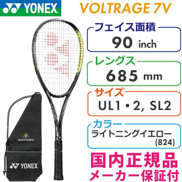 ヨネックス ボルトレイジ 7V 2021 YONEX VOLTRAGE 7V VR7V/824 ソフトテニスラケット 軟式テニスラケット 軟式、ソフトテニス