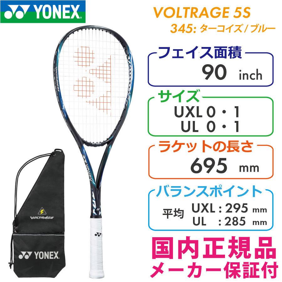 ヨネックス ボルトレイジ5S 2022 YONEX VOLTRAGE 5S VR5S/345 ターコイズ×ブルー ソフトテニスラケット 軟式テニスラケット VOLTRAGE 5S mm lbs