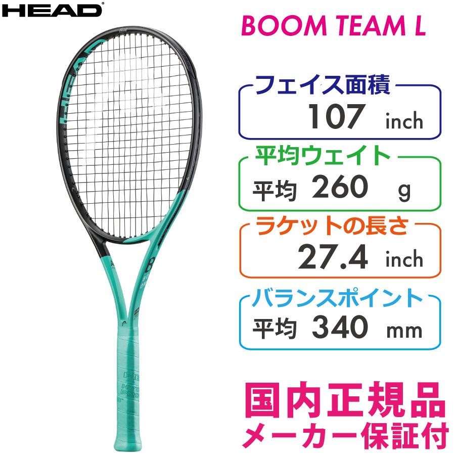 ヘッド ブーム チームエル 2022 HEAD BOOM TEAM L 260g 233532 国内正規品 硬式テニスラケット TEAM BOOM