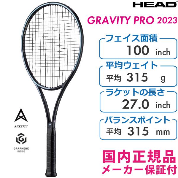 ヘッドグラビティプロ2023年モデル グラビティ PRO 2023(GRAVITY PRO 2023)【ヘッド HEAD テニス