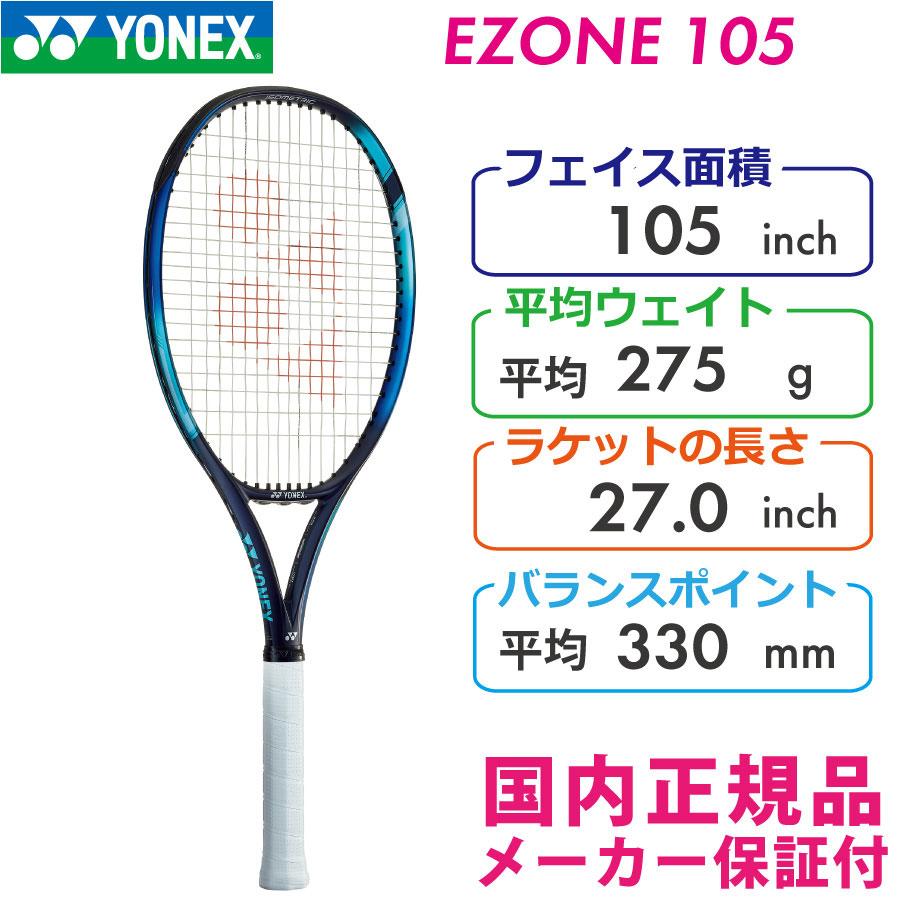 ヨネックス Eゾーン105 2022 YONEX EZONE105 270g 07EZ105 国内正規品 