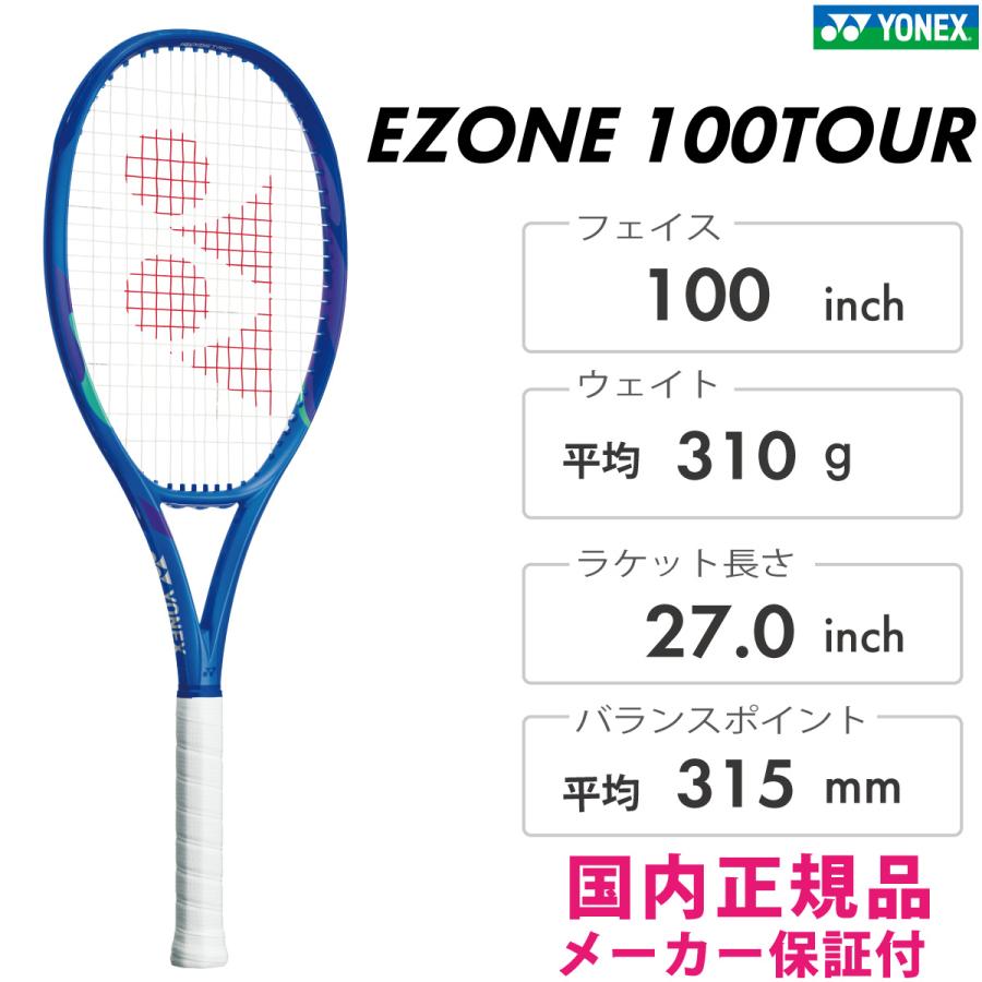 Eゾーン 100ツアー 08EZ10TR ブラストブルー ヨネックス テニスラケット EZONE100TOUR/イ―ゾーン100ツアー
