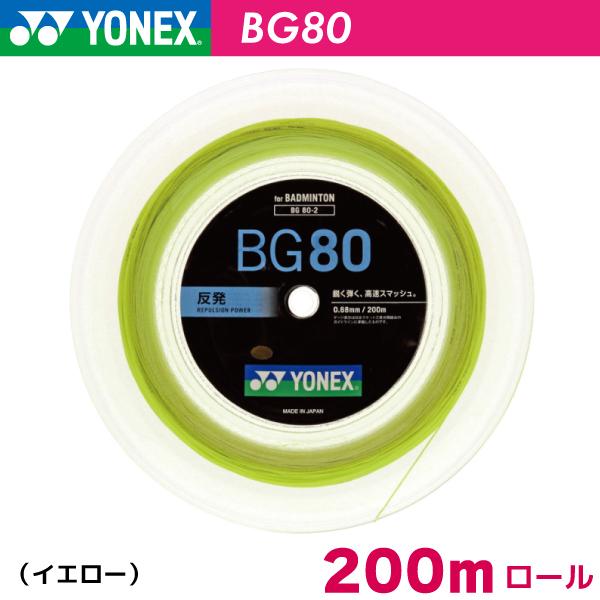 ヨネックス　BG80　YONEX　BG80　BG80-2　200m　バドミントン ストリング ガット ロール