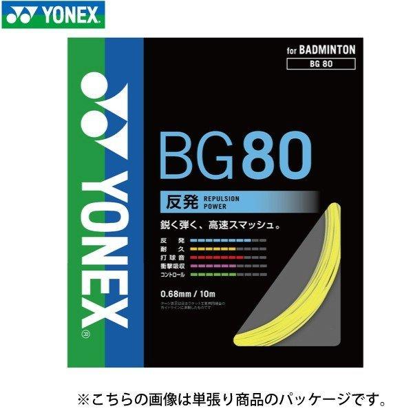 YONEX - YONEX BG80 200mロール　イエロー YONEX BG80 ロールガット200m BG80-2 (イエロー） BG80 2