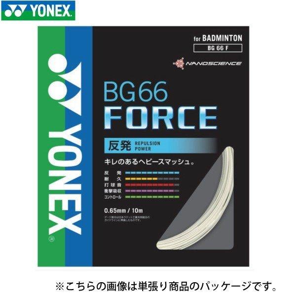 YONEX - ヨネックス バドミントン ガット BG66 FORCE 100 m YONEX（ヨネックス） BG66 フォース YONEX BG66FORCE BG66F-1 100m