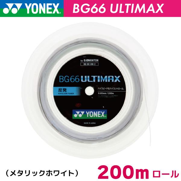 美品 ヨネックス Bg66 アルティマックス Yonex Bg66 Ultimax Bg66um 2 0m バドミントン ストリング ガット ロール