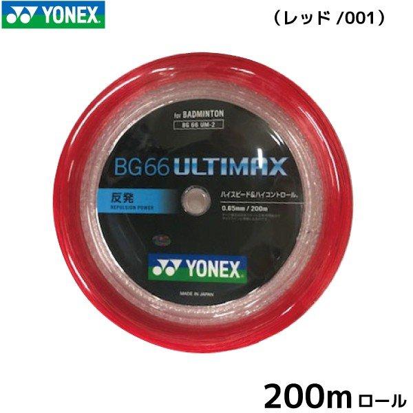 ヨネックス BG66アルティマックス YONEX BG66ULTIMAX BG66UM-2 200m