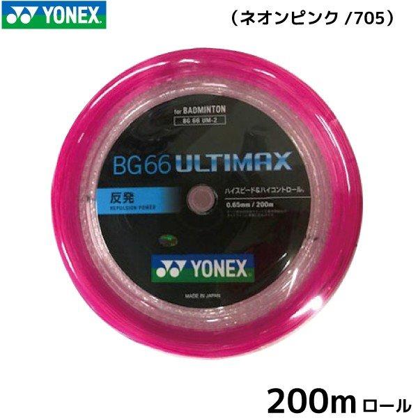 ヨネックス　アルティマ ロール200m BG66ULTIMAX ガット YONEX BG66アルティマックス ロールガット200m BG66UM-2