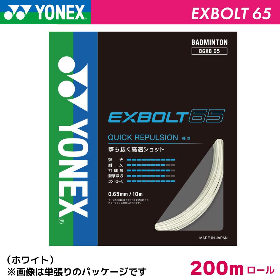 ヨネックス　エクスボルト65　YONEX　EXBOLT65-2　BGXB65　200m バドミントン ストリング ガット ロール ナイロン ホワイト  : rob-yon-24 : ラケットショップ・アプローチ - 通販 - Yahoo!ショッピング