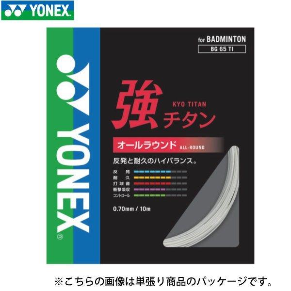 YONEX（ヨネックス） 強チタン YONEX BG65T-2 200m バドミントン