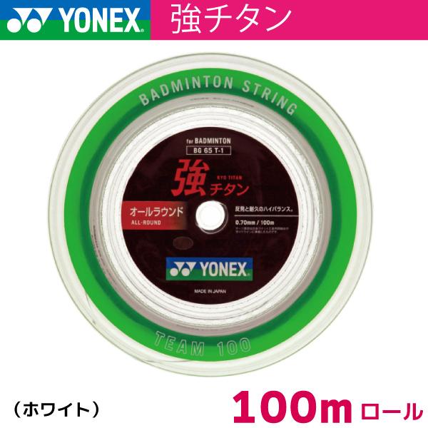 ヨネックス 強チタン YONEX BG65T-1 100m ガットロール YONEX（ヨネックス） 強チタン YONEX BG65T-1 100m バドミントン