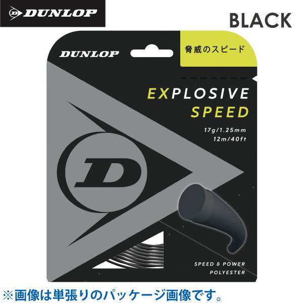 DUNLOP（ダンロップ） エクスプロッシブ スピード DUNLOP EXPLOSIVE 